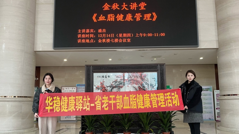 關愛老人·助力慢病防控 | 華穩健康驛站——省老干部血脂監看管理活動圓滿成功！